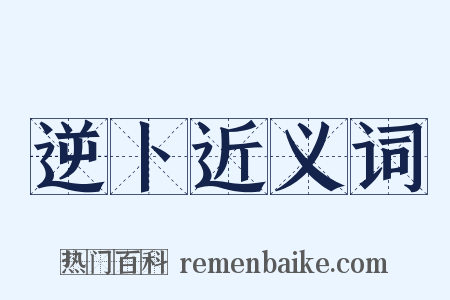 逆卜近义词是什么意思的图片